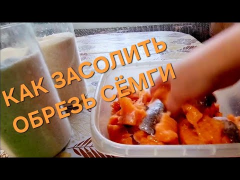 Видео: Как Засолить Обрезь Красной Рыбы/Рецепт.