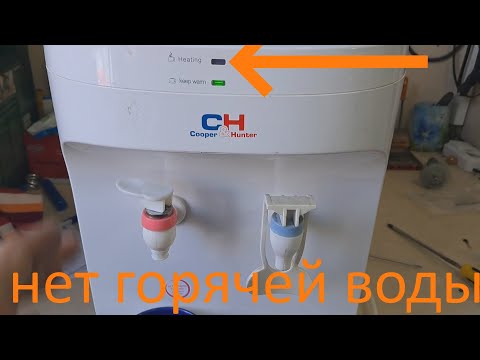 Видео: Почему кулер перестал нагревать воду - ремонт.
