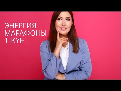 Видео: Энергия марафоны 1 күн.