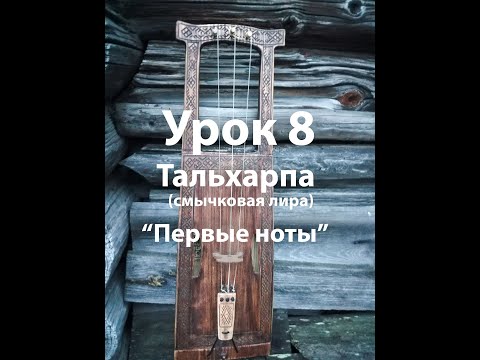 Видео: Смычковая лира ТАЛЬХАРПА, УРОК 8 "Первые ноты"