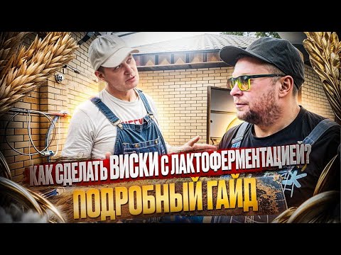 Видео: Как сделать Виски с ЛАКТОФЕРМЕНТАЦИЕЙ