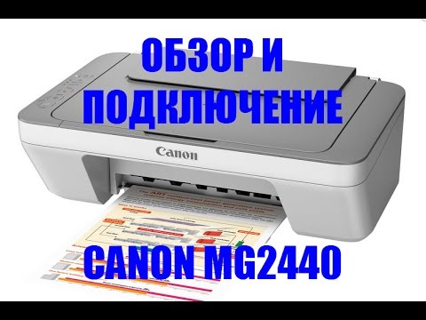 Видео: МФУ Canon Pixma MG2440. Обзор и подключение