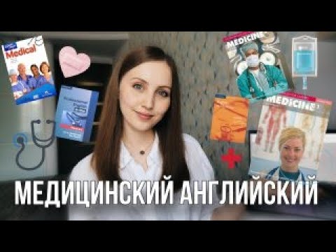 Видео: Обзор учебников английского ДЛЯ МЕДИКОВ