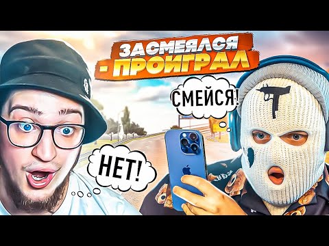 Видео: ЗАСМЕЯЛСЯ - ПРОИГРАЛ! ФРЕШ НЕ МОЖЕТ МЕНЯ РАССМЕШИТЬ! ОТ ТАКОГО ЮМОРА ПОЧЕРНЕЛО В ГЛАЗАХ! (RADMIR/RP)