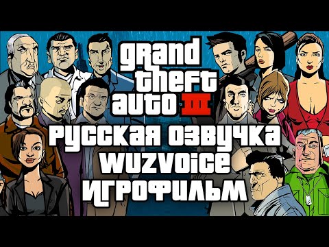 Видео: GTA 3 РУССКАЯ ОЗВУЧКА WuzVoice — ИГРОФИЛЬМ БЕЗ КОММЕНТАРИЕВ — СЮЖЕТ + ТЕЛЕФОНЫ