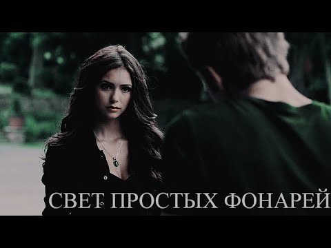 Видео: ►STEFAN & KATHERINE II Свет простых фонарей