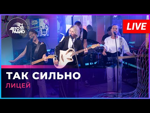 Видео: Лицей - Так Сильно (Юлианна Караулова cover) LIVE @ Авторадио