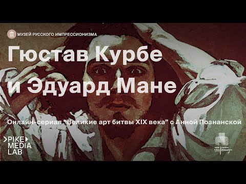 Видео: Великие арт-битвы XIX века. Гюстав Курбе и Эдуард Мане | Музей Русского Импрессионизма