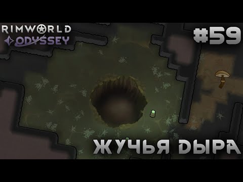 Видео: ПРОХОЖДЕНИЕ RIMWORLD DLC ODYSSEY: Жучья дыра #59