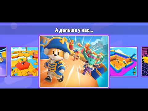 Видео: Играю в stumble guys