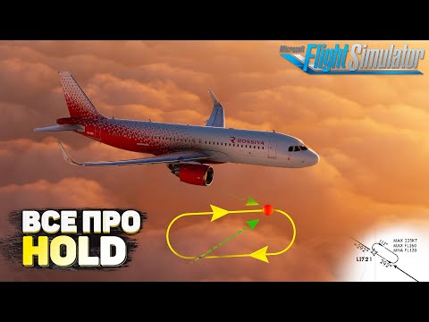 Видео: Зоны Ожидания на FlyByWire A320 NEO в Microsoft Flight Simulator