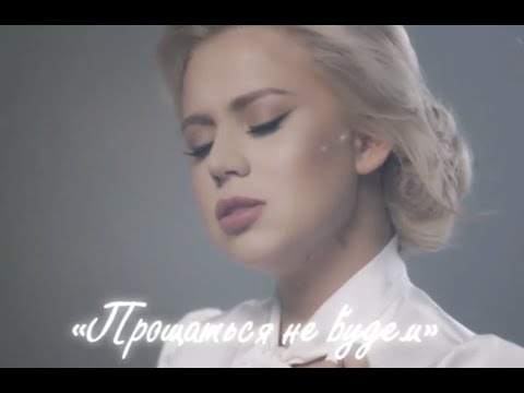 Видео: Саша Круглова - Прощаться не будем (Премьера 2022)