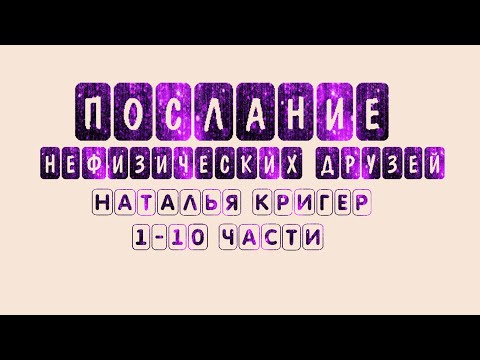 Видео: 🌐Послания Нефизических Друзей Части 1-10 #просветление #пробуждение #психология #НастоящийМомент
