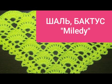 Видео: Шаль, бактус, платок "Miledy" для начинающих. Подробный МК,  видео Shawl, crochet baktus "Milede"