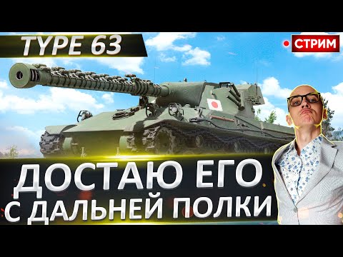 Видео: Type 63 - достаем его с Дальней полки! 🔥 Вовакрасава