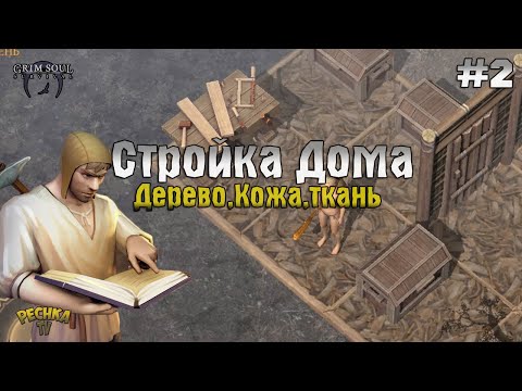 Видео: ВТОРОЙ ДЕНЬ ВЫЖИВАНИЯ В GRIM SOUL! ГРИМ СОУЛ ПРОХОЖДЕНИЕ #2! - Grim Soul: Dark Fantasy Survival