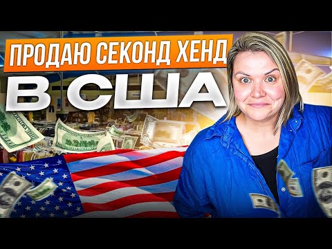 Видео: Приехала в Американский Секонд Хенд искать вещи на продажу! Нашла крутые дорогие бренды