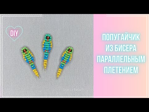 Видео: Как сделать 🦜 Попугая  из бисера параллельным плетением. Делаю популярного  попугайчика из Тik Tok