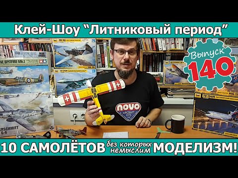 Видео: 10 САМОЛЁТОВ без которых немыслим моделизм!  | Клей-шоу "Литниковый Период". (Выпуск #140)