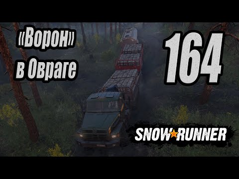 Видео: SnowRunner, одиночное прохождение (карьера), #164 "Ворон" в Овраге