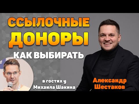 Видео: Как правильно выбирать ссылочных доноров