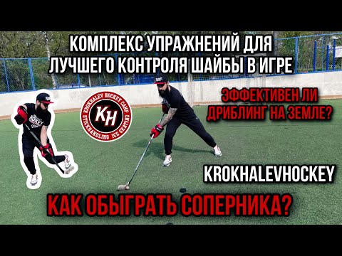 Видео: УПРАЖНЕНИЯ ДЛЯ ЛУЧШЕГО КОНТРОЛЯ ШАЙБЫ. КАК ОБЫГРАТЬ СОПЕРНИКА?