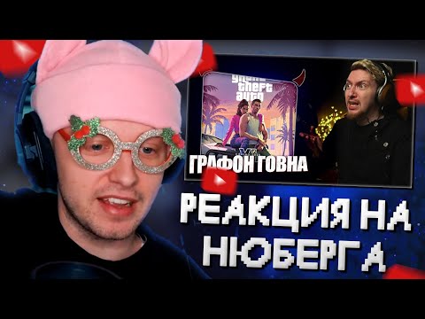 Видео: СТИНТ СМОТРИТ РЕАКЦИЮ НЮБЕРГА на ТРЕЙЛЕР GTA 6