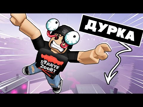 Видео: ТЫ ЗАКОНЧИШЬ ЭТО ОББИ В ДУРКЕ!