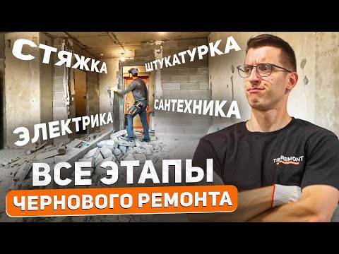 Видео: Важные правила черновых работ в ремонте
