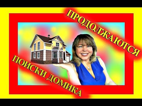 Видео: (1201) Америка. ИГОРЬ ПРИСОЕДИНИЛСЯ К ПОИСКАМ ДОМА... СМОТРИМ, ТРОГАЕМ, СТУЧИМ)) ЧАСТЬ 3-Я .