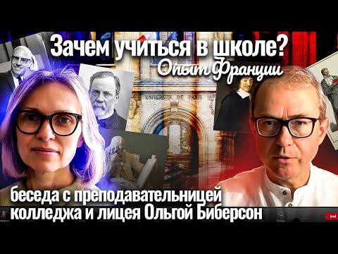 Видео: Зачем учиться в школе? Опыт Франции