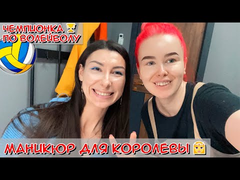 Видео: Маникюр для Королевы👸 (Часть 1) / Чемпионка по волейболу - Ирина Королева