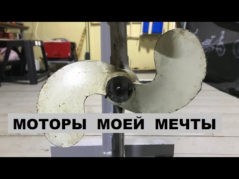 Видео: Лодочные моторы моей мечты