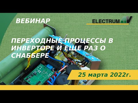 Видео: Переходные процессы в инверторе и ещё раз о снаббере