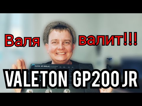 Видео: VALETON GP - 200 JR / ОБЗОР ДОСТУПНОГО И ДАЛЕКО НЕ ДЕТСКОГО ГИТАРНОГО ПРОЦЕССОРА ЭФФЕКТОВ!!!