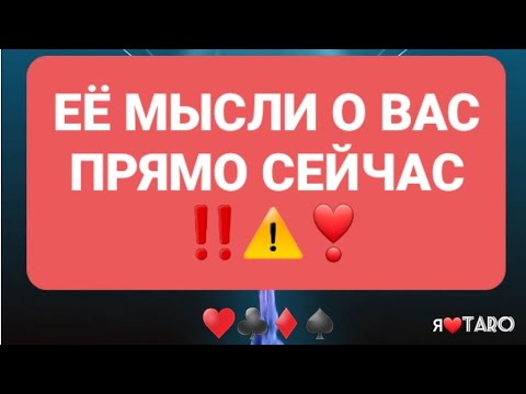 Видео: Её мысли о вас прямо сейчас ‼⚠️❣ | гадание на таро