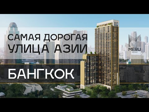 Видео: 🇹🇭 Стиль жизни МИЛЛИОНЕРОВ в Бангкоке!