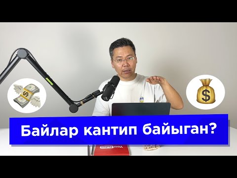 Видео: Байлар байлыгын кантип көбөйтөт? Колго акча түшкөндө кетирилген эң чоң ката.
