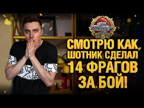 Видео: Шотник убил ВСЮ команду! 14 фрагов - медаль героев Расейняя
