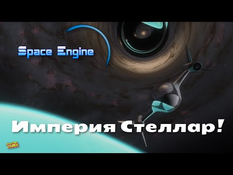 Видео: SPACE ENGINE. СТЕЛЛАР!  # 115