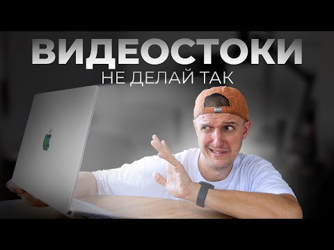 Видео: ВИДЕОСТОКИ - ГЛАВНАЯ ОШИБКА большинства авторов // Как НЕ должен выглядеть стоковый кадр