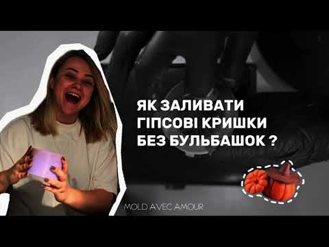 Видео: Як заливати гіпсові кришки без бульбашок ?