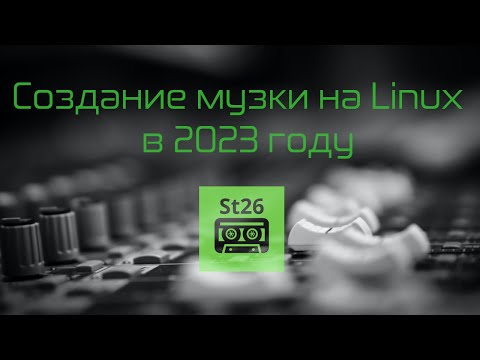 Видео: Создание музыки на Linux в 2023 году.