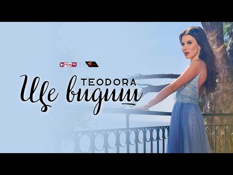 Видео: TEODORA - SHTE VIDISH / ТЕОДОРА - Ще видиш (Official Music Video)