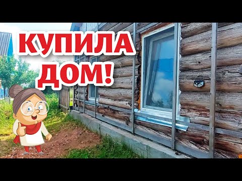 Видео: ИНТРИГА РАСКРЫТА! Какой ДОМ купила моя подписчица?