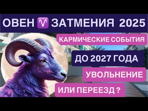 Видео: ОВЕН ♈ Солнечное затмение 🌑 СЕНТЯБРЬ 2025 Гороскоп и коридор затмений