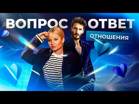 Видео: Вопрос-ответ про отношения