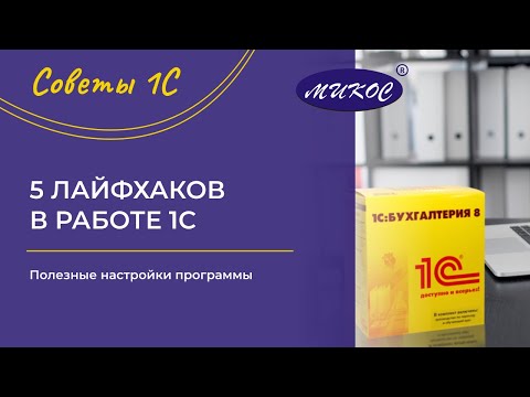 Видео: 5 лайфхаков в работе программы 1С Бухгалтерия 8.3