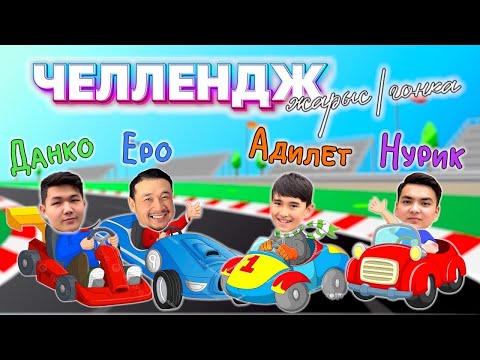 Видео: ЧЕЛЛЕНДЖ😱🤩🔥 ЖАРЫС🏎️🚨🎉 ГОНКА🏆🥇