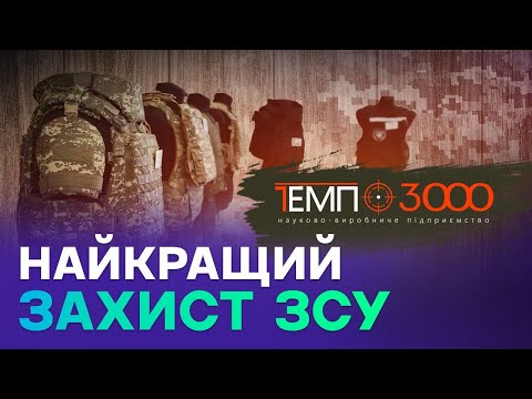 Видео: Компанія “Темп-3000” нарощує виробництво вітчизняних бронежилетів! | Kyiv City News